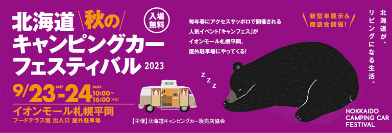 北海道秋のキャンピングカーフェスティバル2023