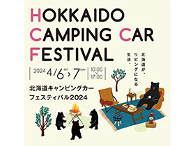 北海道キャンピングカーフェスティバル