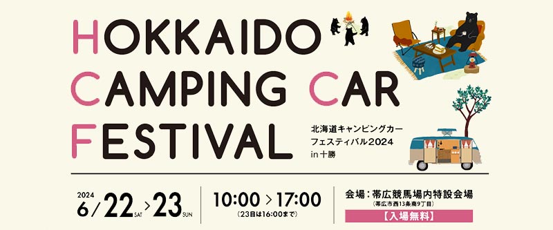 北海道キャンピングカーフェスティバル2024in十勝