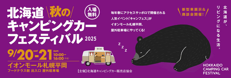 北海道秋のキャンピングカーフェスティバル2025
