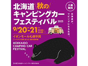 北海道キャンピングカーフェスティバル2025
