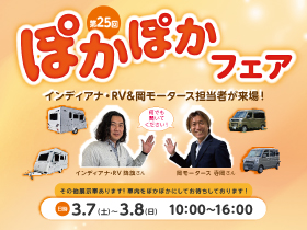 ぽかぽかフェア