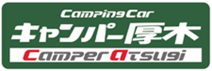 キャンパー厚木
