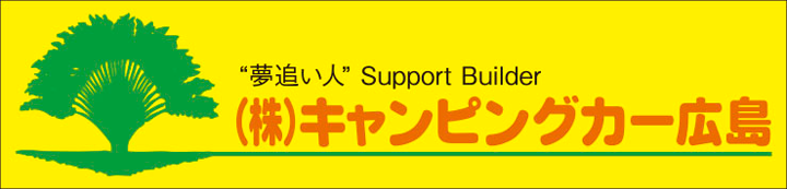 キャンピングカー広島
