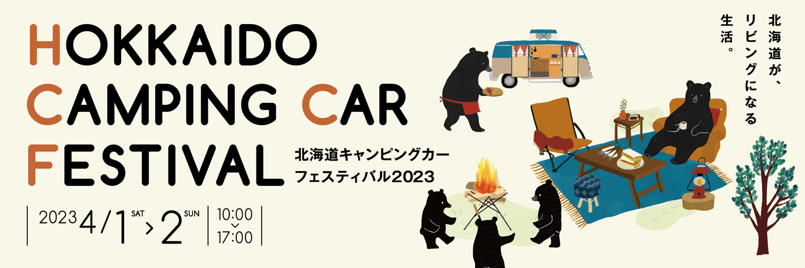 北海道キャンピングカーフェスティバル2023