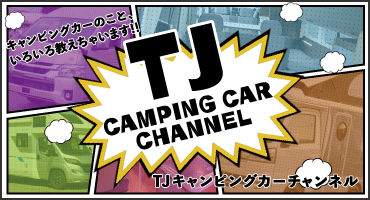 TJキャンピングカーチャンネル