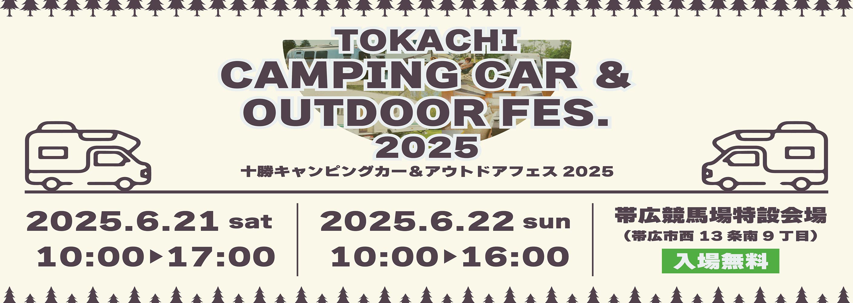 十勝キャンピングカー＆アウトドアフェス2025